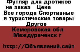 Футляр для дротиков на заказ › Цена ­ 2 000 - Все города Спортивные и туристические товары » Другое   . Кемеровская обл.,Междуреченск г.